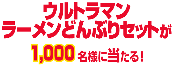 ウルトラマンラーメンどんぶりセットが1000名様に当たる！