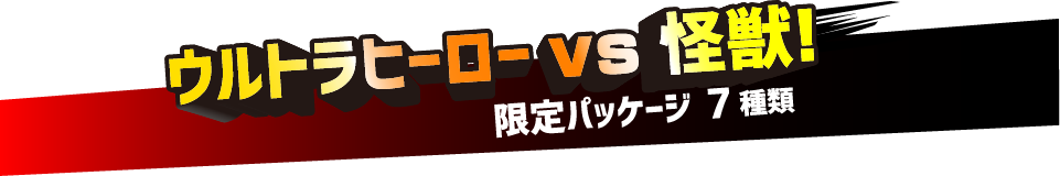 ウルトラヒーローVS怪獣！限定パッケージ7種類