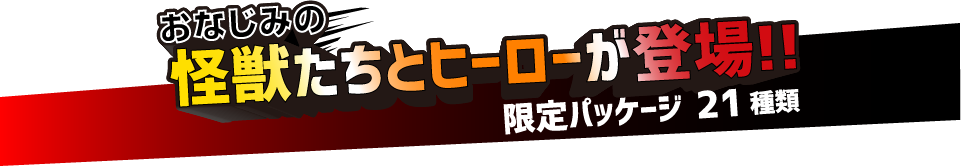 おなじみの怪獣たちとヒーローが登場！限定パッケージ21種類