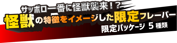 サッポロ一番に怪獣襲来？！怪獣の特徴をイメージした限定フレーバー　限定パッケージ5種類