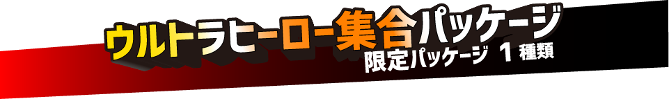 ウルトラヒーロー集合パッケージ　限定パッケージ1種類