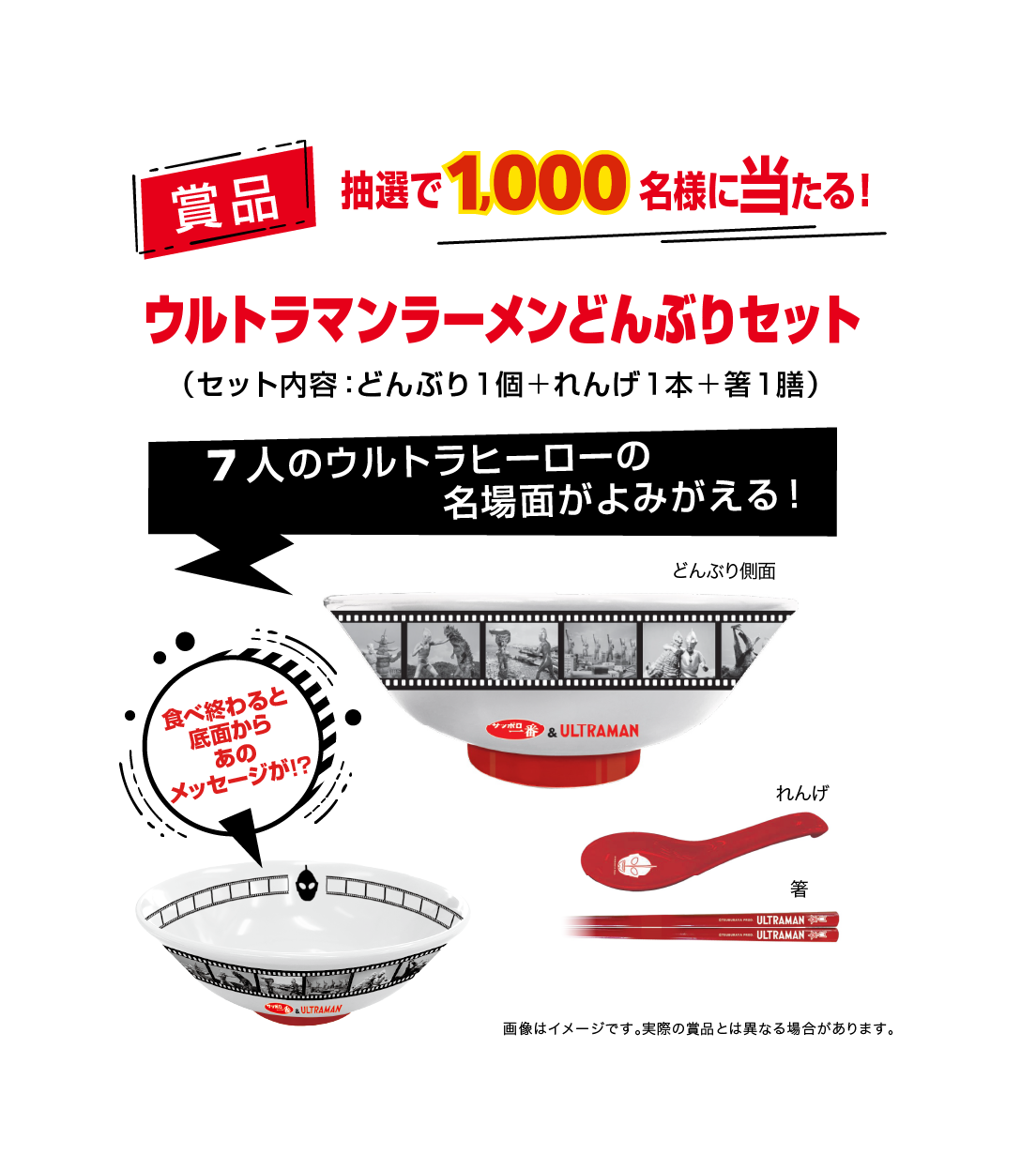 賞品 抽選で1000名様に当たる！ウルトラマンラーメンどんぶりセット