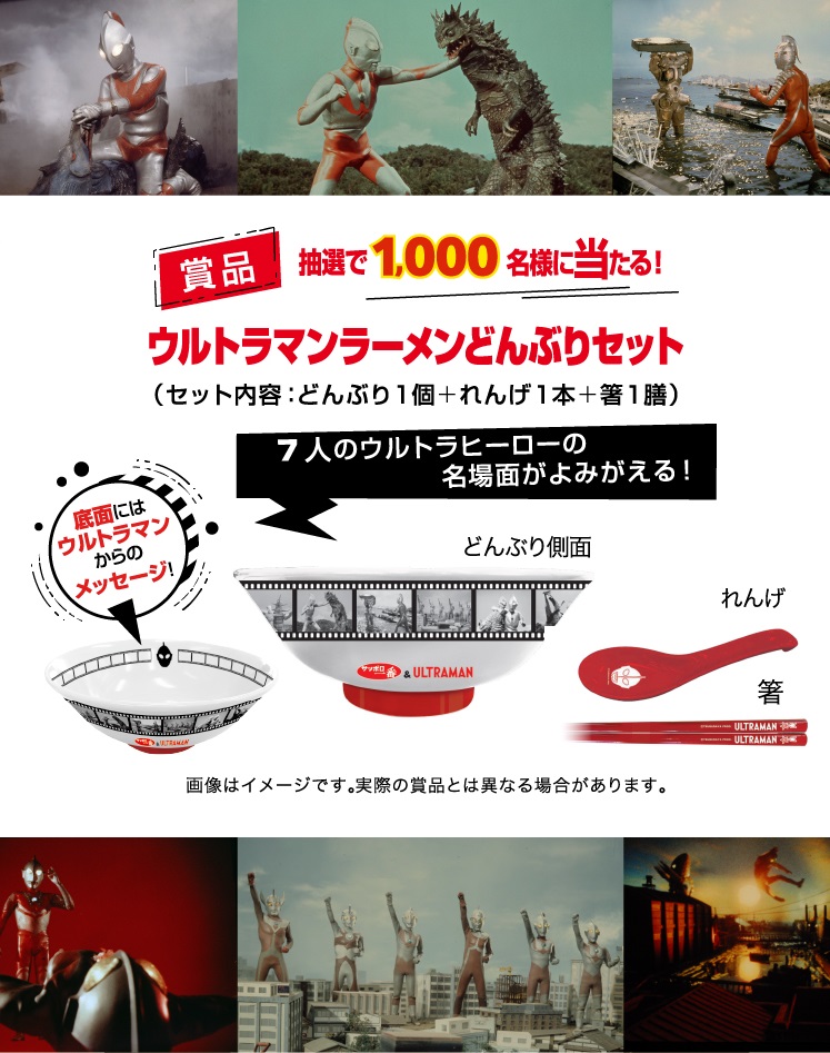 賞品 抽選で1000名様に当たる！ウルトラマンラーメンどんぶりセット