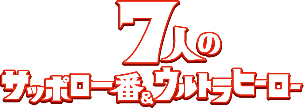 サッポロ一番＆7人のウルトラヒーロー