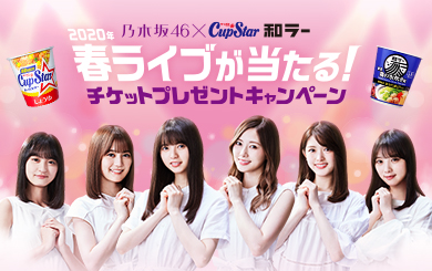 乃木坂46ライブチケットが当たる!!プレゼントキャンペーン