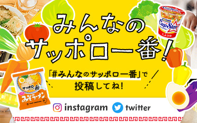 みんなのサッポロ一番