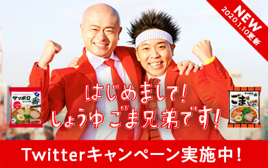 サッポロ一番 #しょうゆごま兄弟キャンペーン