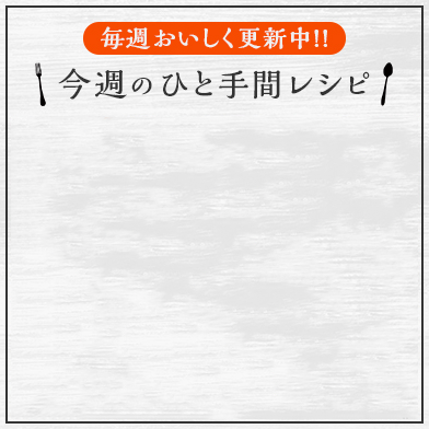 今週のひと手間レシピ