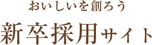 おいしいを創ろう 新卒採用サイト