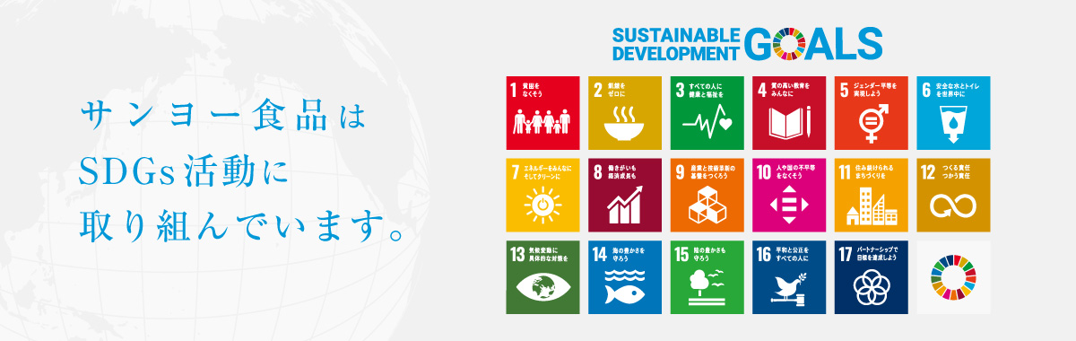 サンヨー食品はSDGs活動に取り組んでいます。