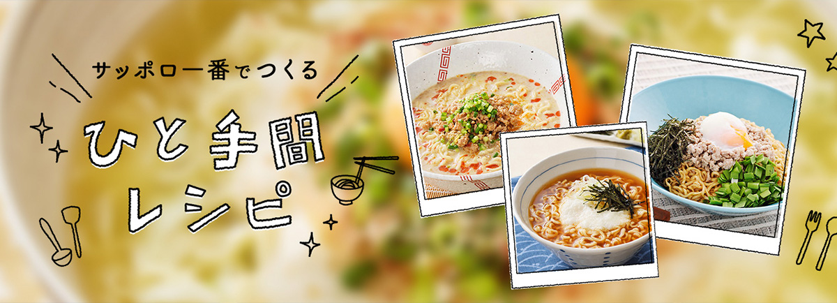 サッポロ一番 | サンヨー食品株式会社