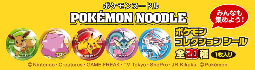 ポケモンヌードル　20190829