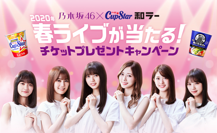 乃木坂46×カップスター・和ラー　キャンペーンサイト