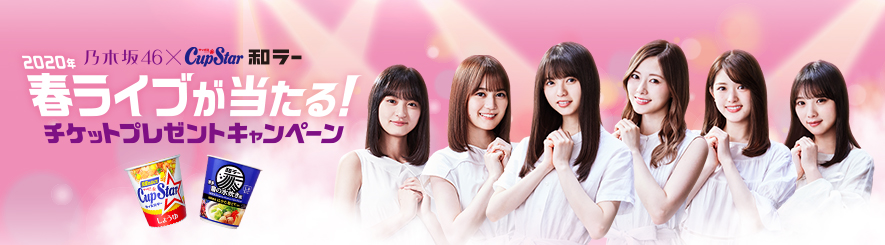 乃木坂46×カップスター・和ラー　キャンペーン
