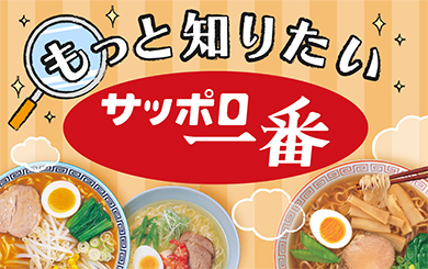 もっと知りたいサッポロ一番