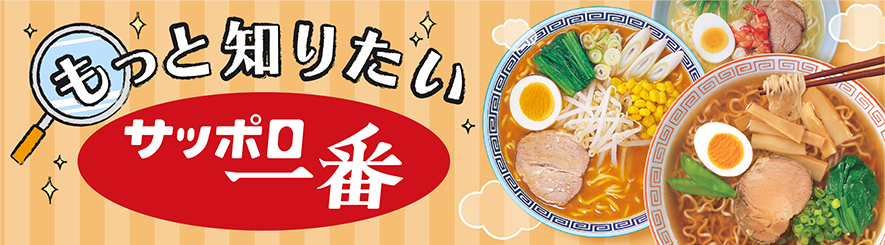 もっと知りたいサッポロ一番