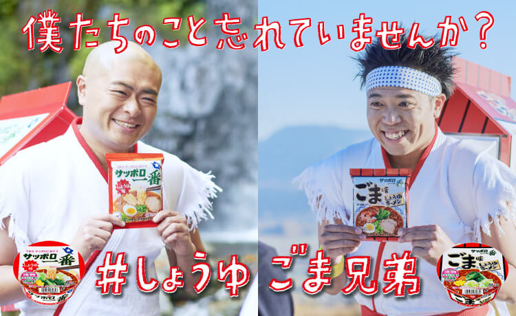 サッポロ一番　しょうゆごまキャンペーン