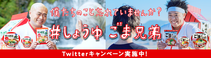 サッポロ一番しょうゆごま　201912