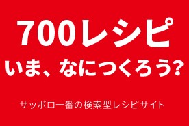 700レシピ