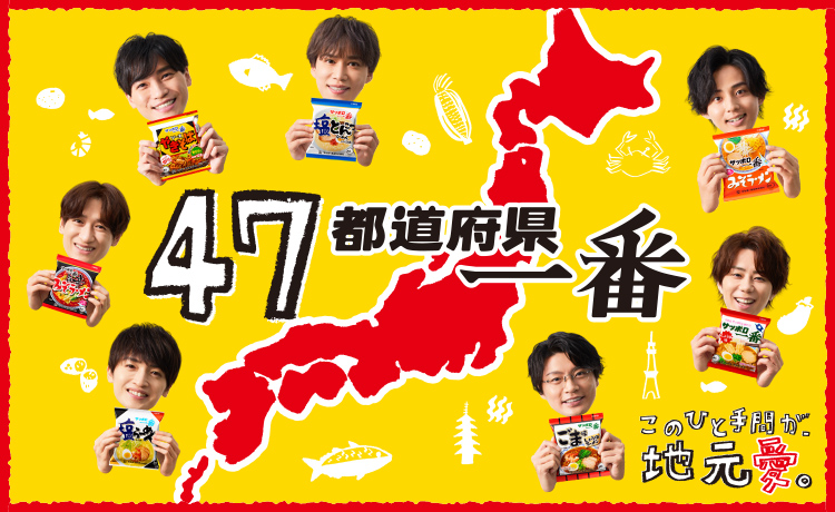 サッポロ一番 | サンヨー食品株式会社
