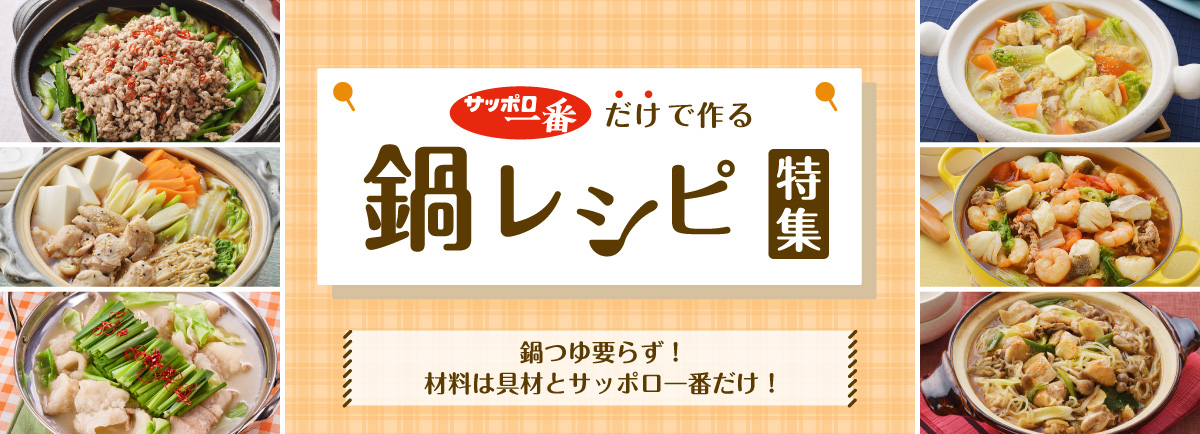 2025011_鍋レシピ特集（再掲）
