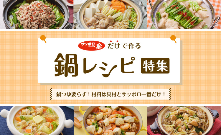 2025011_鍋レシピ特集（再掲）