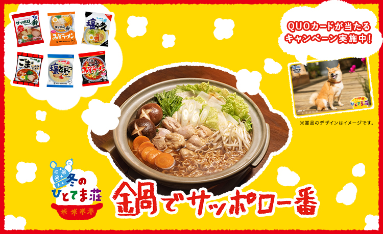 サッポロ一番 サンヨー食品株式会社