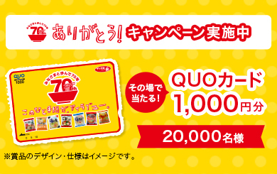 202305_70thありがとう！キャンペーン