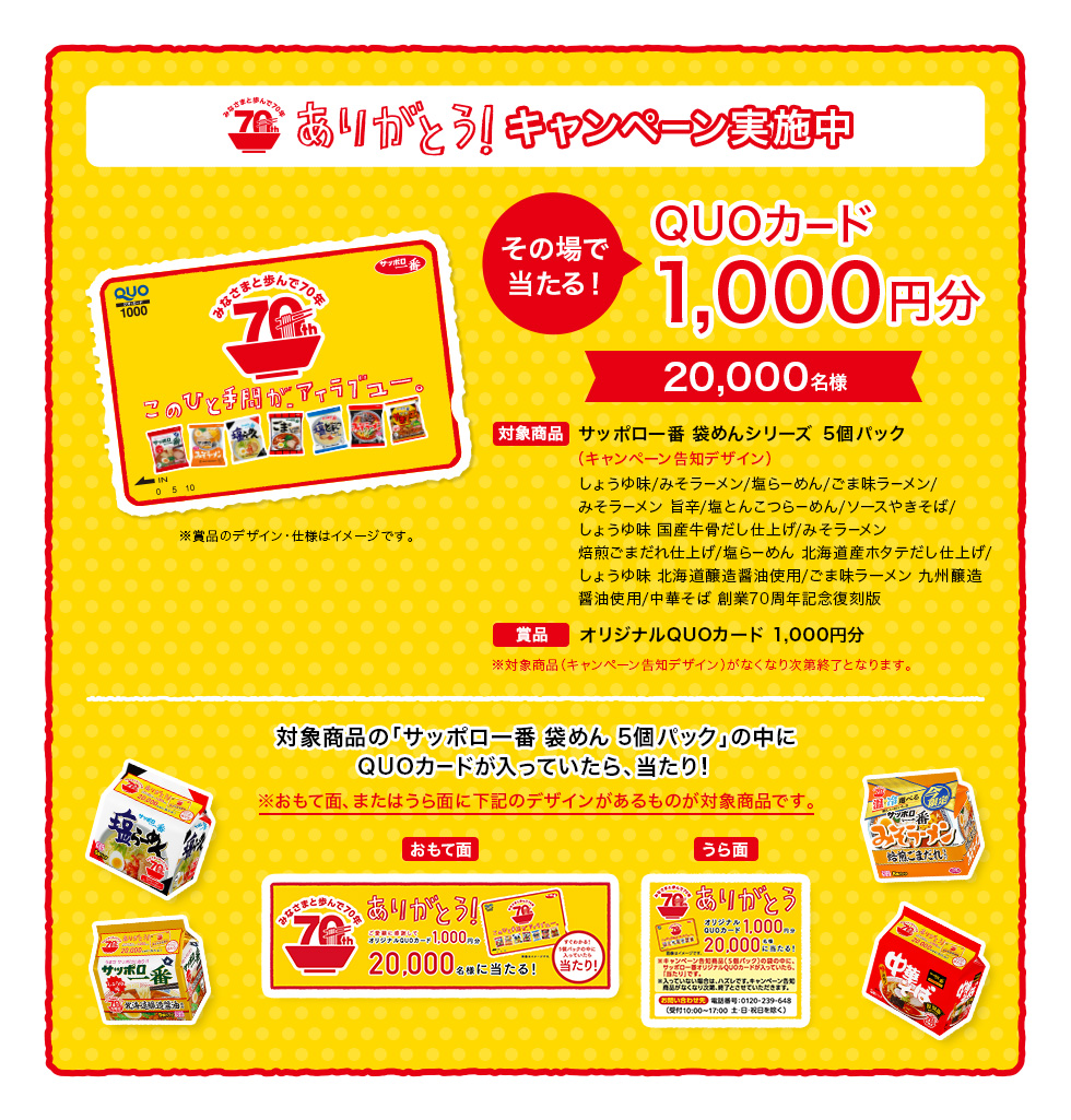 ”ありがとうキャンペーン”