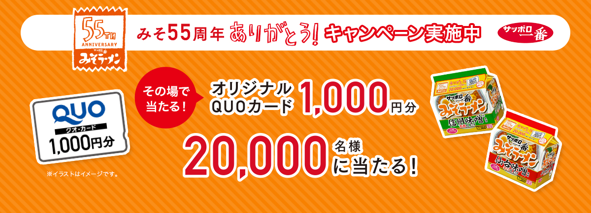 202309_みそ55thありがとう！キャンペーン