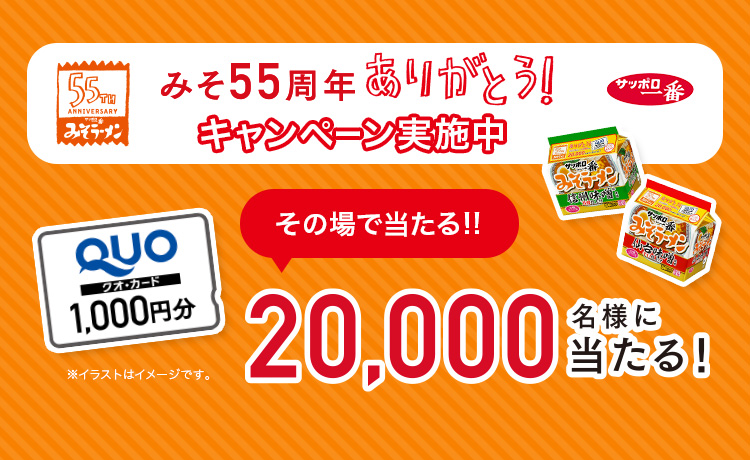202309_みそ55thありがとう！キャンペーン