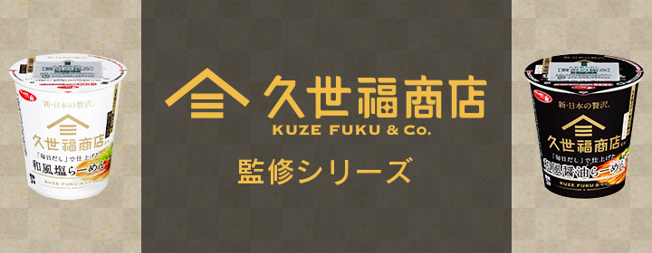 久世福商店監修シリーズ