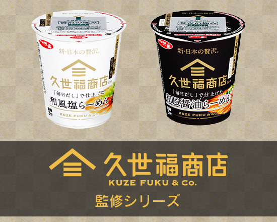 久世福商店監修シリーズ