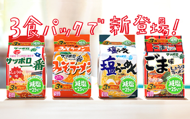 サンヨー食品 サッポロ一番みそラーメン 減塩塩分25%カット 27食(3食×9)