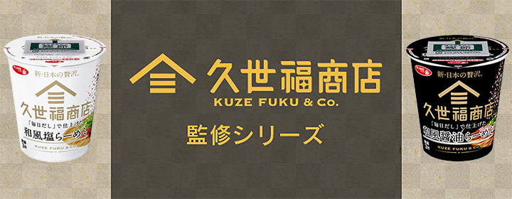 久世福商店監修シリーズ