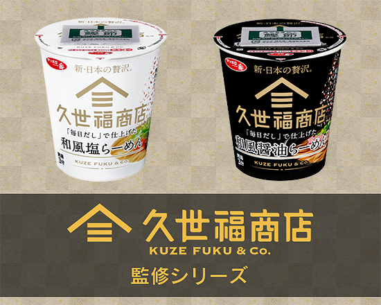 久世福商店監修シリーズ