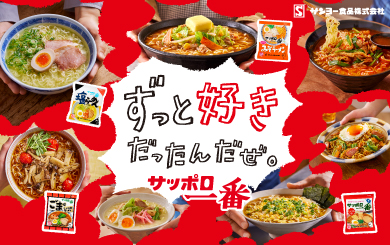 サッポロ - サッポロ一番　味噌ラーメン　塩ラーメンポケモン　サンヨー食品　人気　ラーメン 今年もパッケージに「ポケモン」登場！／サンヨー食品 | フード