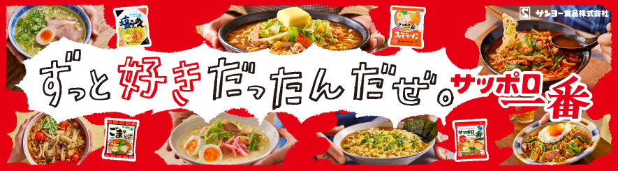 202507_サッポロ一番（タレントなし）