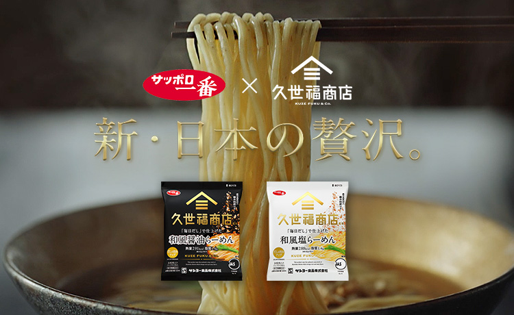 サッポロ一番 | サンヨー食品株式会社