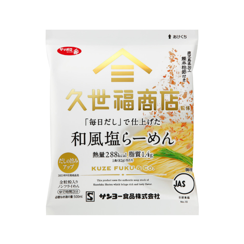 サッポロ一番　久世福商店監修　「毎日だし」で仕上げた　和風塩らーめん　袋麺
