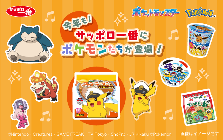202502_サッポロ一番 ポケモンキャンペーン2025