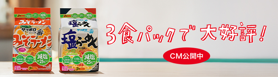 サッポロ一番 | サンヨー食品株式会社