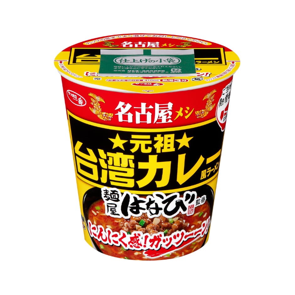 サッポロ一番　ご当地熱愛麺　麺屋はなび監修　元祖台湾カレー風ラーメン