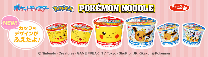 ポケモンヌードルBRサイト_202504