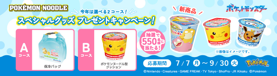202507_ポケモンヌードル2025夏CP