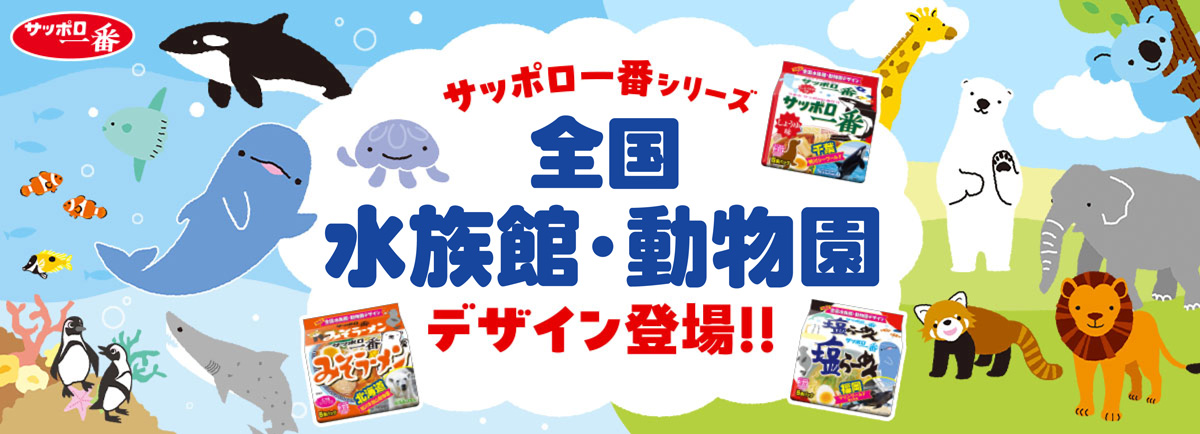 202507_サッポロ一番×水族館・動物園コラボ