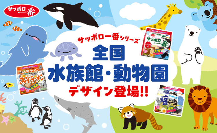 202507_サッポロ一番×水族館・動物園コラボ