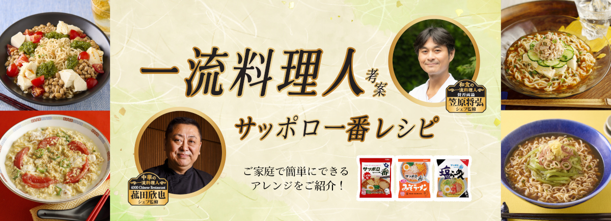 202508_一流料理人考案！アレンジ特集