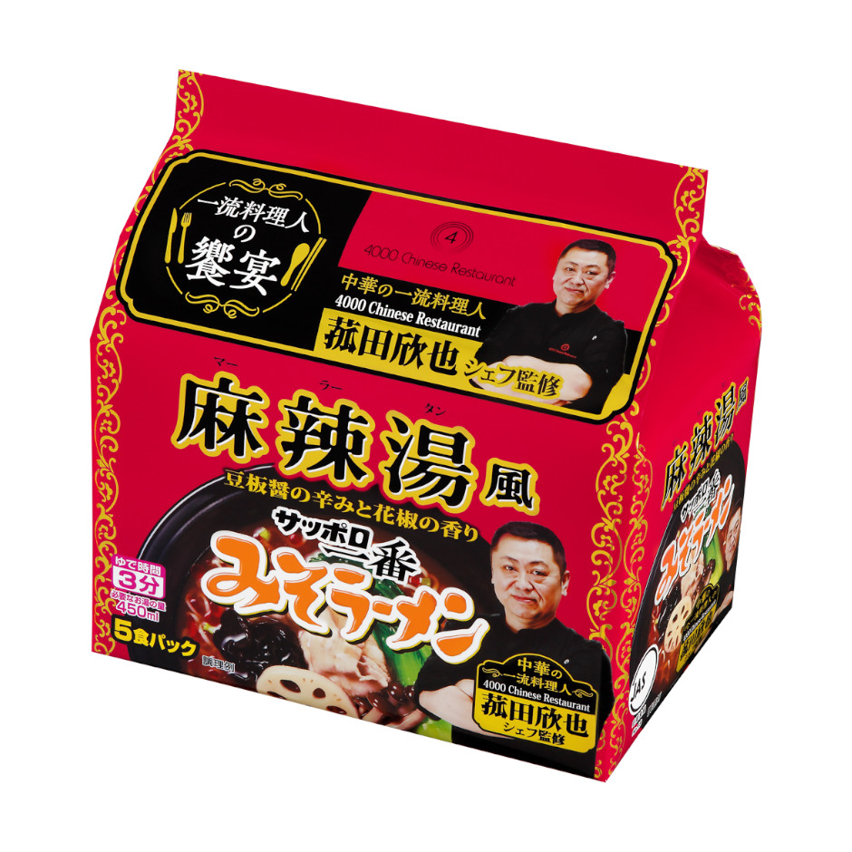 サッポロ一番　みそラーメン　麻辣湯風　菰田欣也監修　５食パック