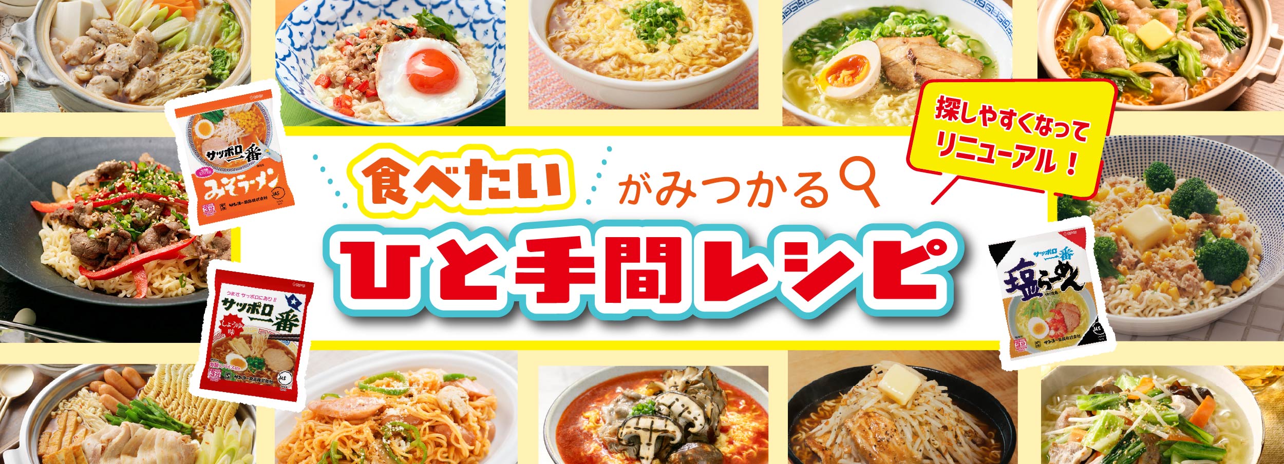 サッポロ一番 | サンヨー食品株式会社